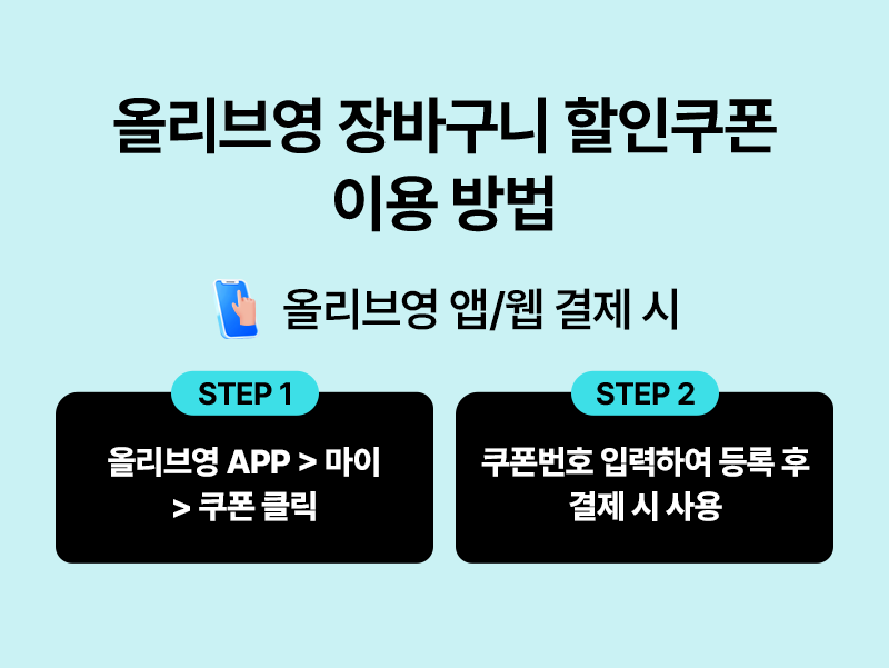 올영 할인쿠폰 이용방법